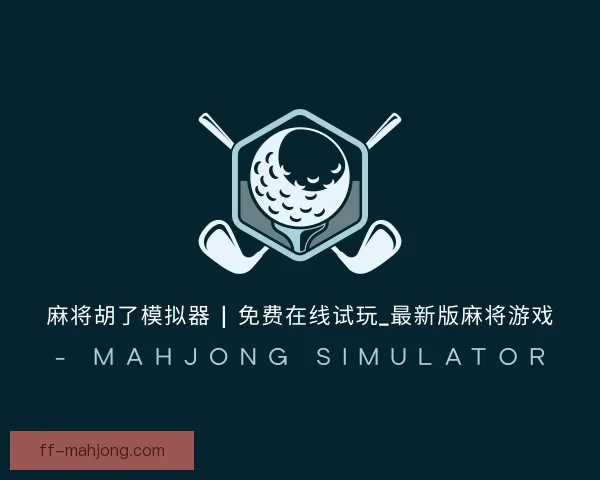 知道麻将糊了模拟器